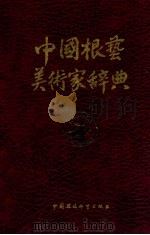 中国根艺美术家辞典  上   1993  PDF电子版封面  7800935248  刘开渠，马驷骥主编；张二滨副主编 