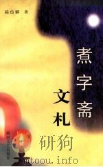 煮字斋文札 1997 PDF电子版封面 7540417692 陈仿麟著
