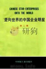 走向世界的中国企业明星 第2集 1993 PDF电子版封面 7501915237 中国博览丛书编辑部编