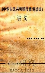 《中华人民共和国行政诉讼法》讲义 1989 PDF电子版封面 7218004318 王殿全,何宝藏编写