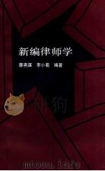 新编律师学 1993 PDF电子版封面 7535109004 廖燕谋,李小菊编著