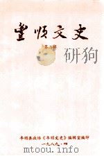 丰顺文史 第2辑 1989 PDF电子版封面 丰顺县政协《丰顺文史》编辑室编