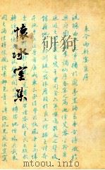 怀冰室集（ PDF版）