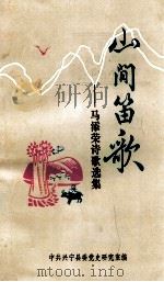 山间笛歌  马添荣诗歌选集   1992  PDF电子版封面    中共兴宁县委党史研究室编 