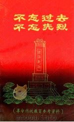 不忘过去  不忘先烈  革命传统教育参考资料（1990 PDF版）