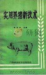 实用养猪新技术 1990 PDF电子版封面 李琼华主编