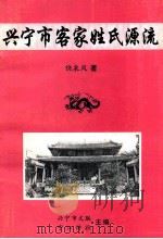 兴宁市客家姓氏源流（ PDF版）