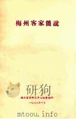 梅州客家简说 1988 PDF电子版封面 梅州客家研究中心总会编