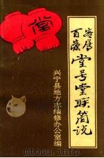 客属百家堂号堂联简说 1992 PDF电子版封面 范荣兰主编