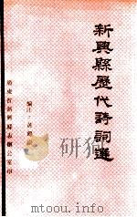 新兴县历代诗词选 1994 PDF电子版封面 黄尔崇编注