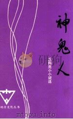 神鬼人  丘陶亮小小说选（1991 PDF版）