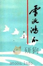 雪泥鸿爪（1993 PDF版）
