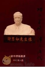 功在当时 泽及后代 PDF电子版封面