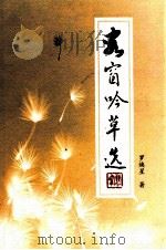 客窗吟草选（ PDF版）