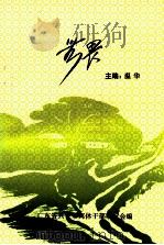 无畏 1997 PDF电子版封面 温华主编;袁若芳,罗择副主编