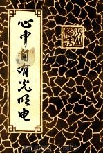 心中自有光明电 1993 PDF电子版封面 温增祥著