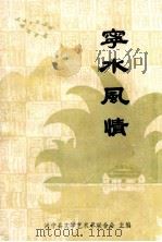 宁水风情（1990 PDF版）