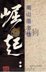 崛起  南山图书馆（ PDF版）