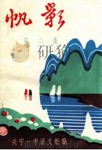 帆影  第2集（1997 PDF版）