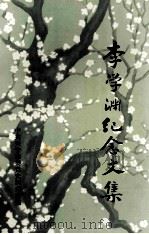 李学渊纪念文集（1997 PDF版）