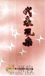 代表风采（1993 PDF版）