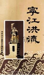 宁江洪流  初版本（1992 PDF版）