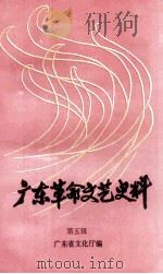 广东革命文艺史料 第5辑 1992 PDF电子版封面 广东省文化厅史志办公室编