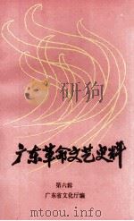 广东革命文艺史料  第6辑（1992 PDF版）