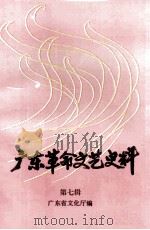 广东革命文艺史料  第7辑（1993 PDF版）