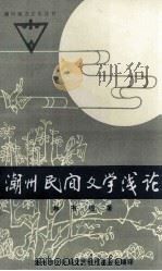 潮州民间文学浅论 1992 PDF电子版封面 林有钿著