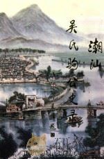 潮汕吴氏驹公史录（ PDF版）