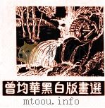 曾均华黑白版画选（ PDF版）