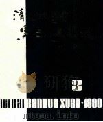 清桢版画会黑白版画选  第3集（ PDF版）