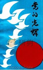党的光辉 1991 PDF电子版封面 李伟明主编