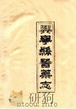 兴宁县医药志（ PDF版）