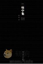 病中集 1980 PDF电子版封面 7020100798 巴金著