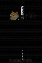 真话集 1980 PDF电子版封面 7020100798 巴金著