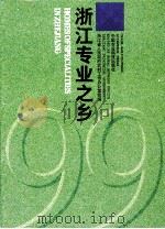 浙江专业之乡   1999  PDF电子版封面  7801196759  浙江省人民政府农村工作办公室组编 