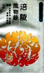 涪陵风物录 1991 PDF电子版封面 753661649X 文绍奎,李梅主编