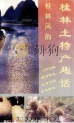 桂林土特产趣话 1995 PDF电子版封面 7536329040 钟毅,周剑江著