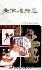 安徽名特产 1982 PDF电子版封面 4102·143 费修竹编