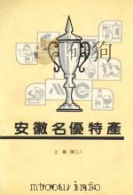 安徽名优特产 1990 PDF电子版封面 7505009931 陈立人主编;卢隆杰,鲍春生副主编