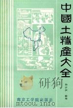 中国土特产大全 下 1986 PDF电子版封面 12409·001 孙步洲编著