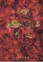 中国名优新特产品精选 1992 PDF电子版封面 7501115990 国家计划委员会机电工业司,中国国际贸易促进委员会经济信息部,