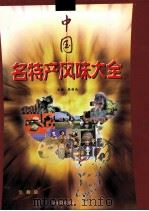 中国名特产风味大全  下   1999  PDF电子版封面  7801358767  本书编委会编 