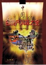 中国名特产风味大全 上 1999 PDF电子版封面 7801358767 本书编委会编