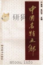 中国名特之都 1994 PDF电子版封面 7540301546 严金海,朱纪平主编