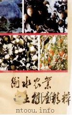 衡水农业土特产精粹 1987 PDF电子版封面 16365·80 衡水地区农业区划办公室编