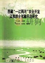 西藏“一江两河”农业开发江孜综合试验示范研究 1996 PDF电子版封面 7223009586 杨改河主编;杨正礼,李新平副主编