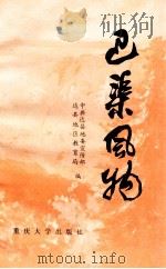 巴渠风物   1989  PDF电子版封面  7562402906  扈远仁，张一军，王永辉等主编 